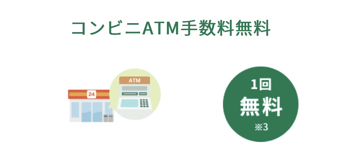 コンビニATM手数料無料